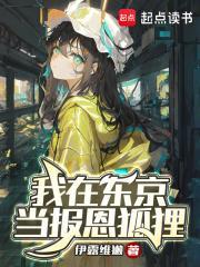 我在东京当道士免费 我在东京当道士免费