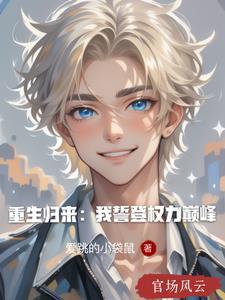 第一章重生归来誓要夺回一切 第一章重生归来誓要夺回一切