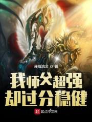 我师父超强却过分稳健酷笔记 我师父超强却过分稳健酷笔记