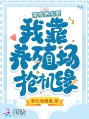 穿成炮灰后我靠养殖场抢机缘145 穿成炮灰后我靠养殖场抢机缘145