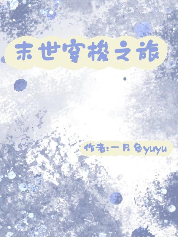 末世穿梭之旅免费阅读 末世穿梭之旅免费阅读