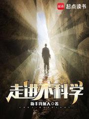 走进不科学免费阅读 走进不科学免费阅读