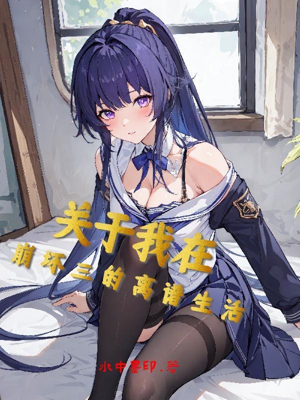 我在崩三做崩三 我在崩三做崩三