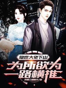隐士大佬莫凡笔趣阁 隐士大佬莫凡笔趣阁