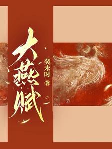 大燕皇后是谁 大燕皇后是谁