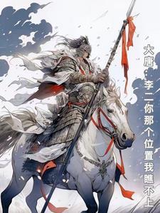 大唐李二是我爹