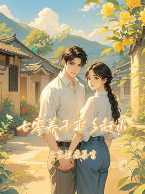 穿越七零养仔仔 穿越七零养仔仔