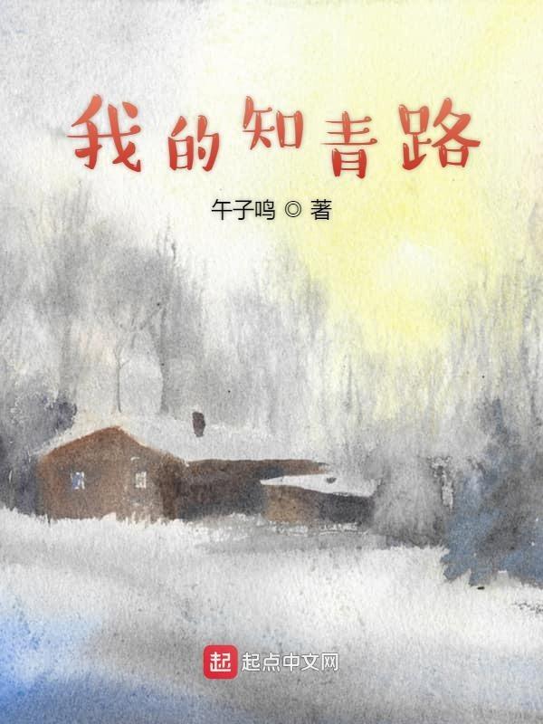 我的知青路免费听 我的知青路免费听