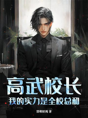 我的实力是全校总和笔趣阁 我的实力是全校总和笔趣阁