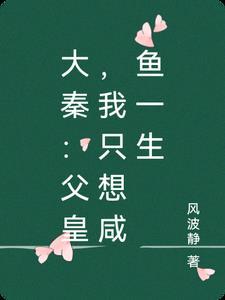 大秦父皇何故要谋反免费 大秦父皇何故要谋反免费