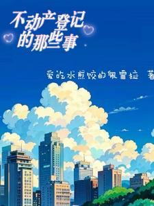 不动产登记事项有哪些 不动产登记事项有哪些