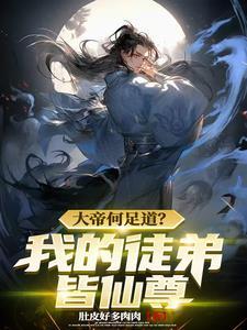 开局徒弟找上门 开局徒弟找上门