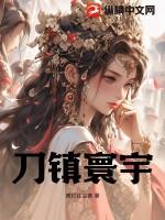 刀镇寰宇全文免费阅读无弹窗最新章 刀镇寰宇全文免费阅读无弹窗最新章