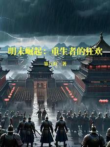 明末之帝国崛起 明末之帝国崛起