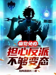 担心反派不够变态第28章 担心反派不够变态第28章