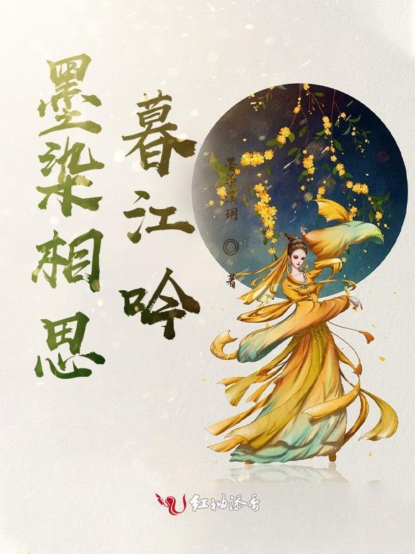 墨染相思江南远 墨染相思江南远