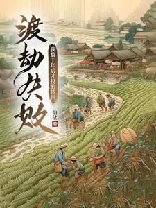 渡劫失败后我成了万人迷全本资源免费阅读 渡劫失败后我成了万人迷全本资源免费阅读