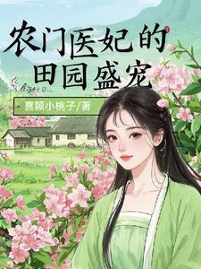 神医农女有点肥