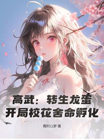 开局校花舍命孵化!免 开局校花舍命孵化!免