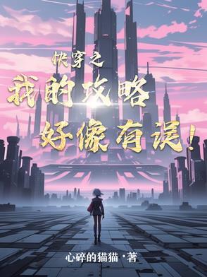 快穿之我的攻略对象都有病免费阅读 快穿之我的攻略对象都有病免费阅读