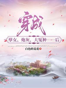 穿成孽女炮灰大冤种后 穿成孽女炮灰大冤种后
