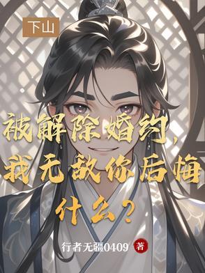 解除婚约我娶你 解除婚约我娶你