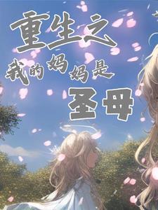 重生之我的妈妈是冥王 重生之我的妈妈是冥王