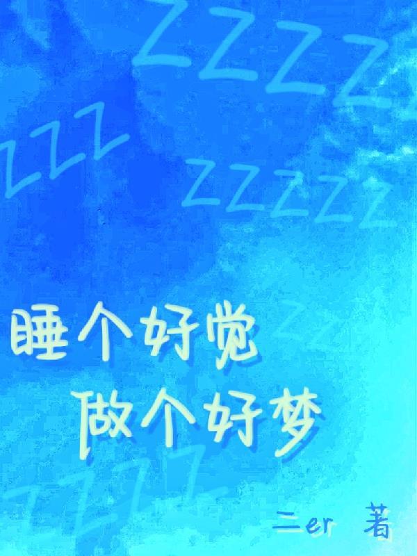 做个好梦下一句是什么 做个好梦下一句是什么