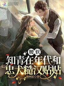 腰软知青在年代和忠犬糙汉贴贴作者唐阿谣 腰软知青在年代和忠犬糙汉贴贴作者唐阿谣