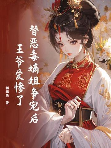 替姐出嫁后 替姐出嫁后