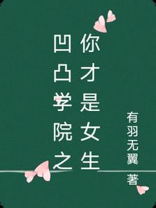 凹凸学院第16集 凹凸学院第16集
