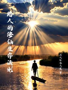 路人修仙生活 路人修仙生活