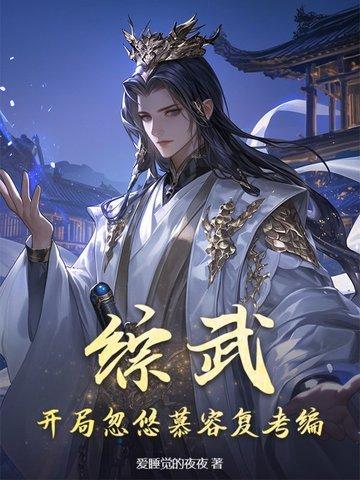 武侠开局就是大反派 武侠开局就是大反派