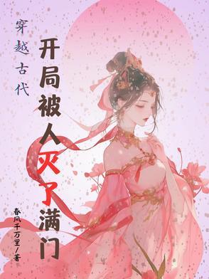 开局被灭族的玄幻 开局被灭族的玄幻