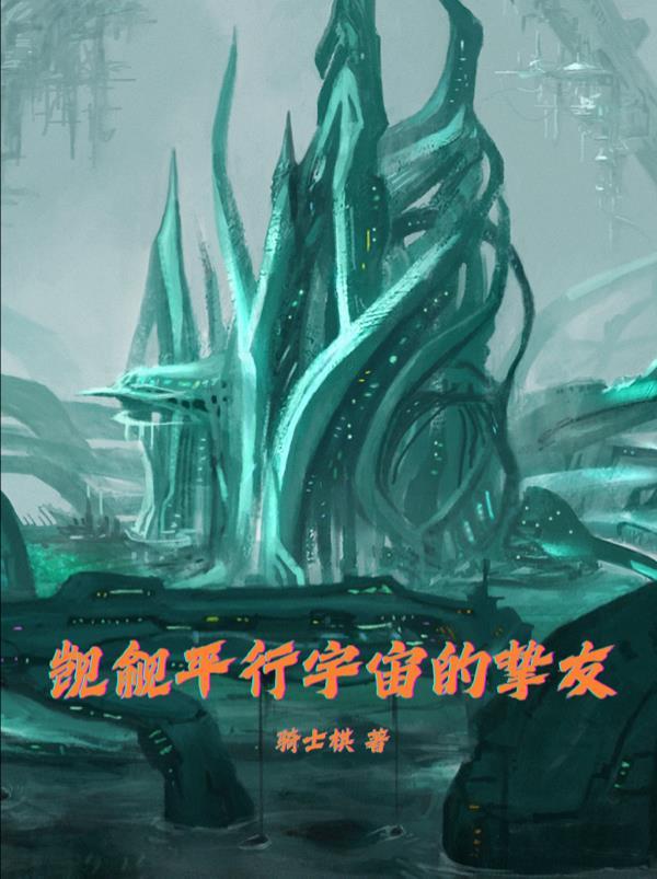 觊觎平行宇宙的挚友在线阅读全文 觊觎平行宇宙的挚友在线阅读全文