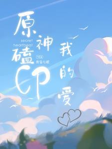 原神·我爱你 原神·我爱你