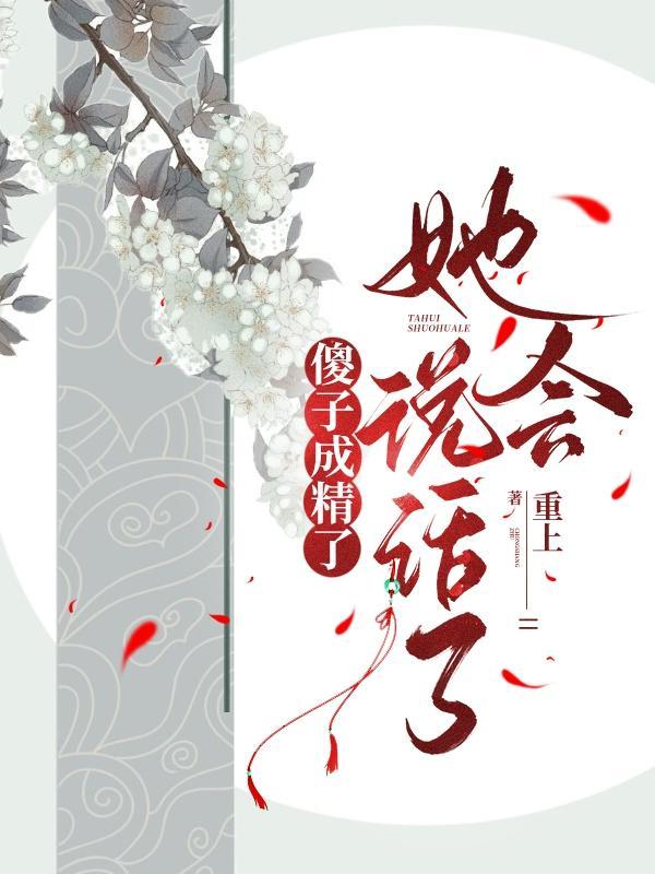 她会说话了Txt 她会说话了Txt