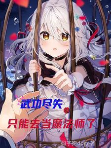 错的是练武之人 错的是练武之人