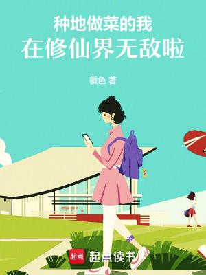 种地做菜的我在修仙界无敌啦 种地做菜的我在修仙界无敌啦