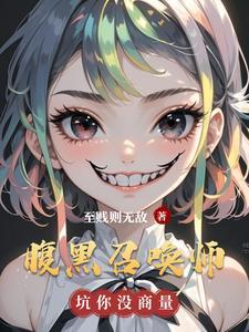 腹黑召唤师第一倾城邪帝男主是谁 腹黑召唤师第一倾城邪帝男主是谁