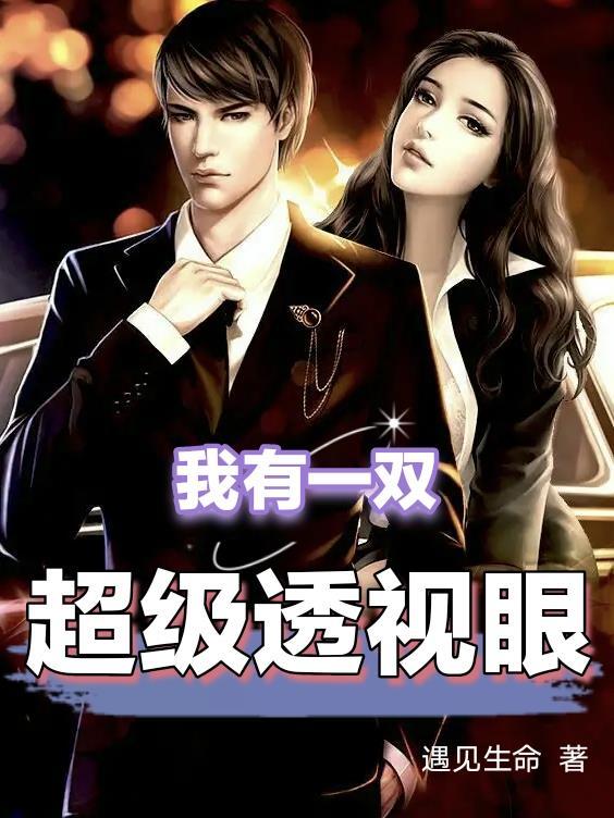 我有一双透视神眼免费阅读 我有一双透视神眼免费阅读