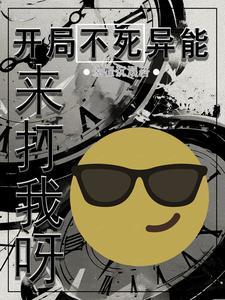 开局获得不死buff的 开局获得不死buff的