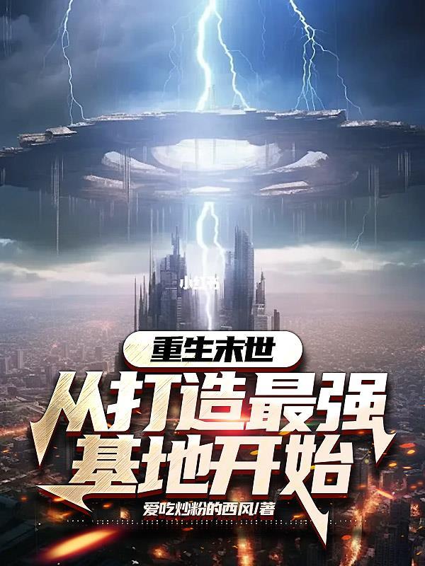 主角从末世后重生到末世前 主角从末世后重生到末世前