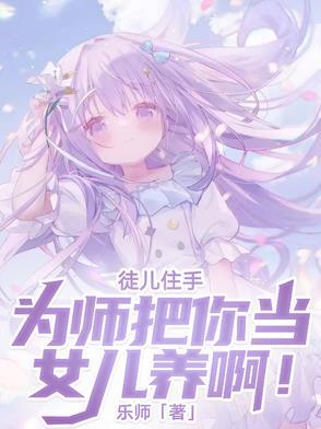 徒儿为师不下山全文 徒儿为师不下山全文
