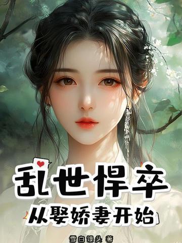 乱世悍卒从娶娇妻开始免费观看