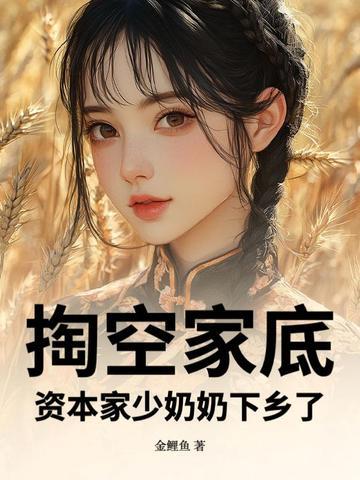 掏空家底资本家少奶奶下乡了135