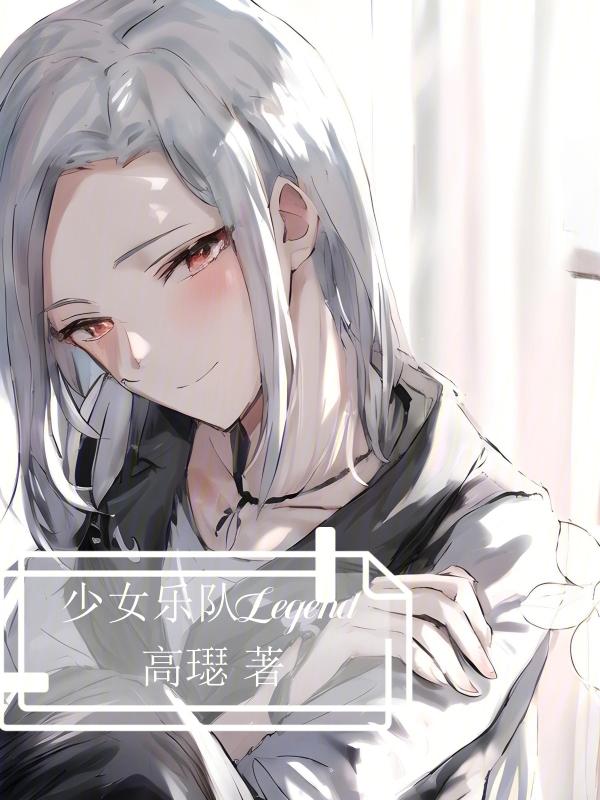少女乐团动漫 少女乐团动漫