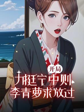 李青萝求放过作者粤北陈老师 李青萝求放过作者粤北陈老师