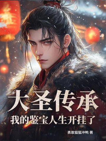 大圣传无弹窗无广告阅读 大圣传无弹窗无广告阅读
