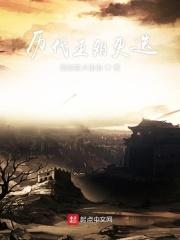 历代王朝更迭的原因 历代王朝更迭的原因